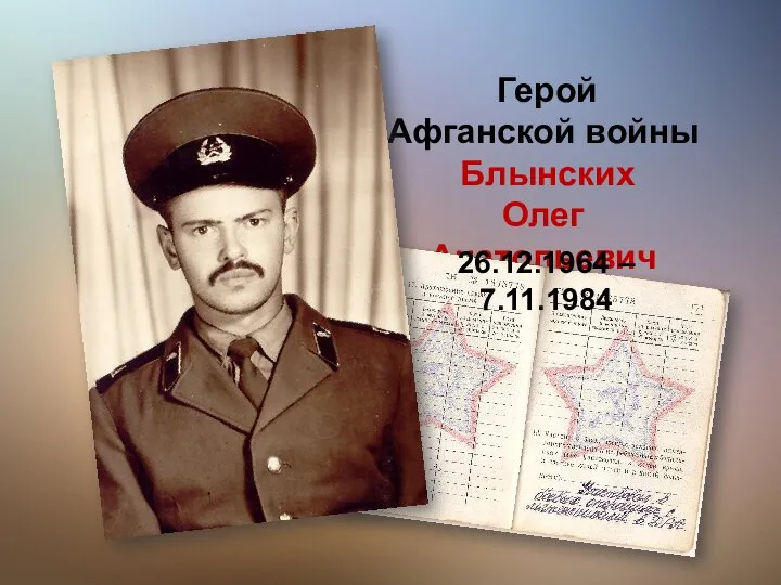 Герой Афганской войны Блынских Олег Анатольевич 26.12.1964 – 7.11.1984