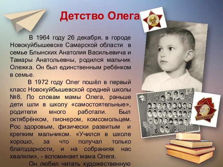 Детство Олега В 1964 году 26 декабря, в городе Новокуйбышевске Самарской области