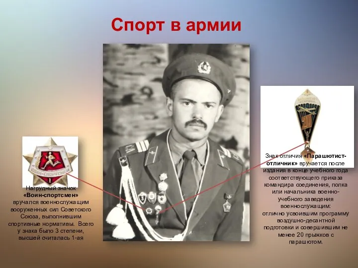 Нагрудный значок «Воин-спортсмен» вручался военнослужащим вооруженных сил Советского Союза, выполнившим спортивные нормативы.