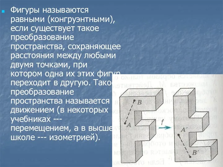 Фигуры называются равными (конгруэнтными), если существует такое преобразование пространства, сохраняющее расстояния между