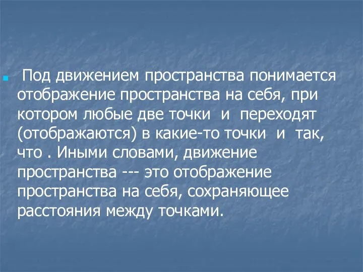 Под движением пространства понимается отображение пространства на себя, при котором любые две