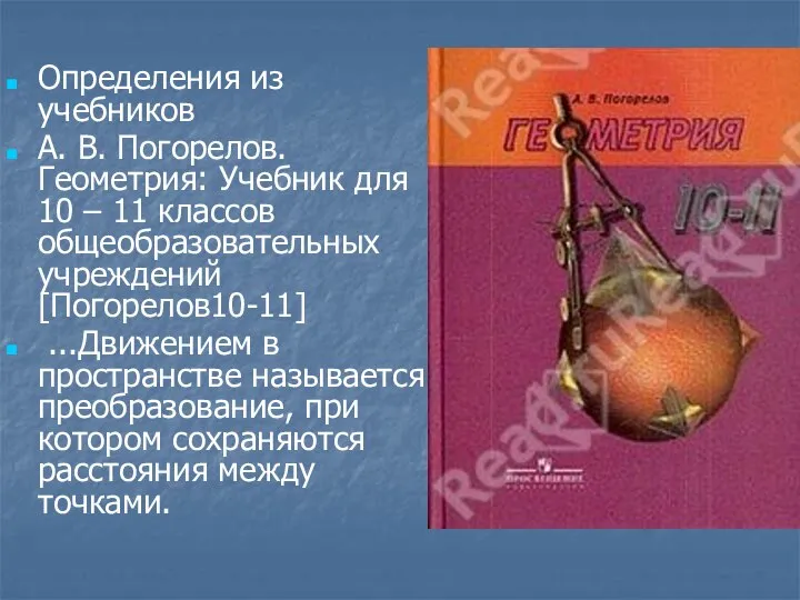 Определения из учебников А. В. Погорелов. Геометрия: Учебник для 10 – 11