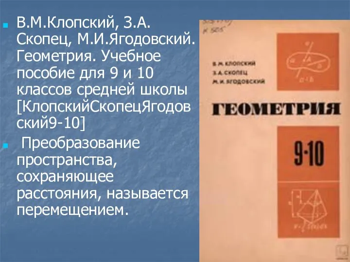 В.М.Клопский, З.А.Скопец, М.И.Ягодовский. Геометрия. Учебное пособие для 9 и 10 классов средней