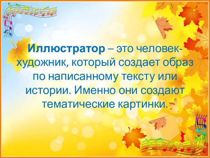 Иллюстратор – это человек-художник, который создает образ по написанному тексту или истории.