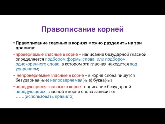 Правописание корней Правописание гласных в корнях можно разделить на три правила: проверяемые