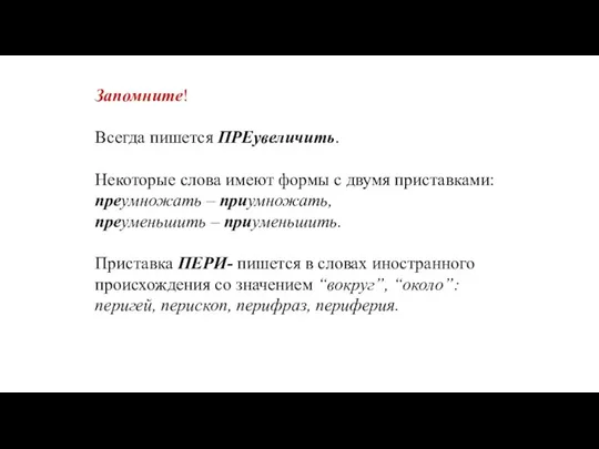 Запомните! Всегда пишется ПРЕувеличить. Некоторые слова имеют формы с двумя приставками: преумножать