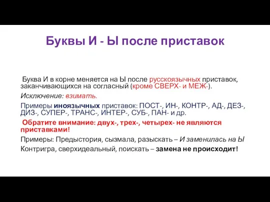 Буквы И - Ы после приставок Буква И в корне меняется на