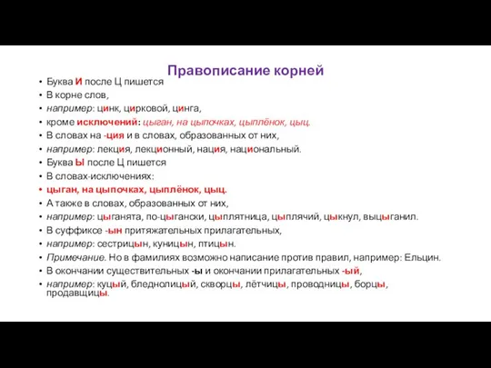 Правописание корней Буква И после Ц пишется В корне слов, например: цинк,