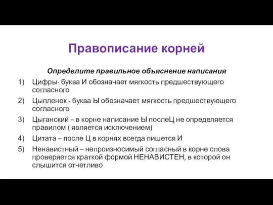 Правописание корней Определите правильное объяснение написания Цифры- буква И обозначает мягкость предшествующего