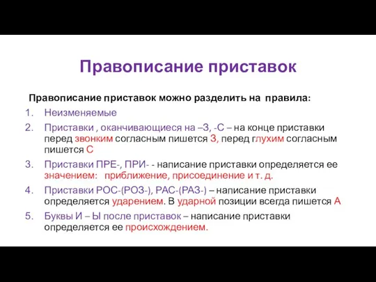 Правописание приставок Правописание приставок можно разделить на правила: Неизменяемые Приставки , оканчивающиеся