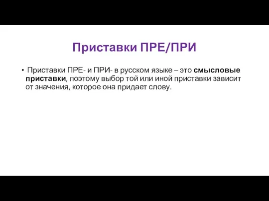 Приставки ПРЕ/ПРИ Приставки ПРЕ- и ПРИ- в русском языке – это смысловые