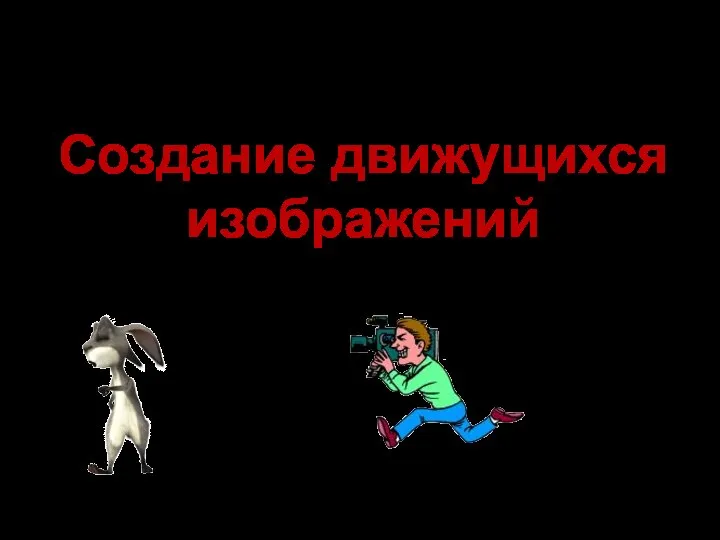 Создание движущихся изображений