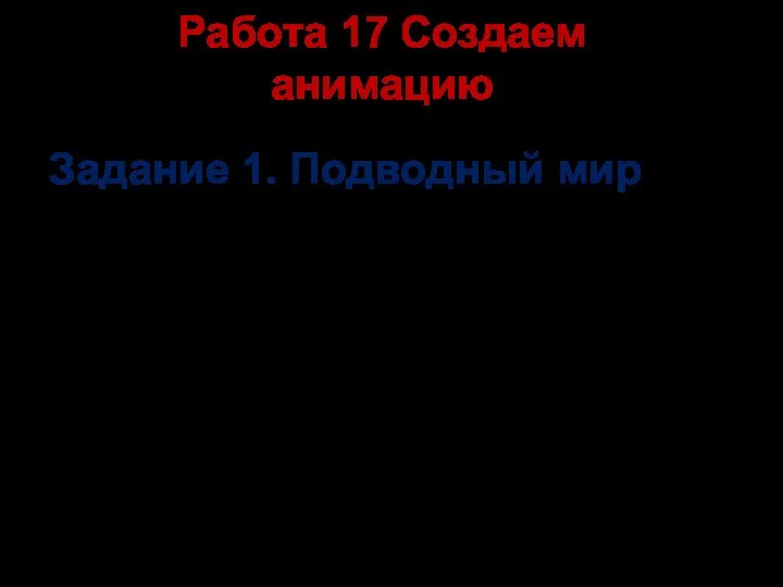 Стр. 182 - старый Стр. 176 – новый Работа 17 Создаем анимацию Задание 1. Подводный мир