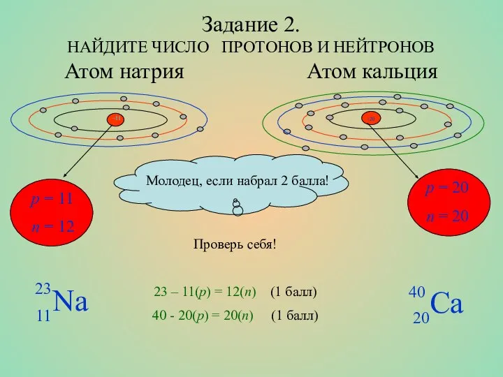 Задание 2. НАЙДИТЕ ЧИСЛО ПРОТОНОВ И НЕЙТРОНОВ Атом натрия Атом кальция p