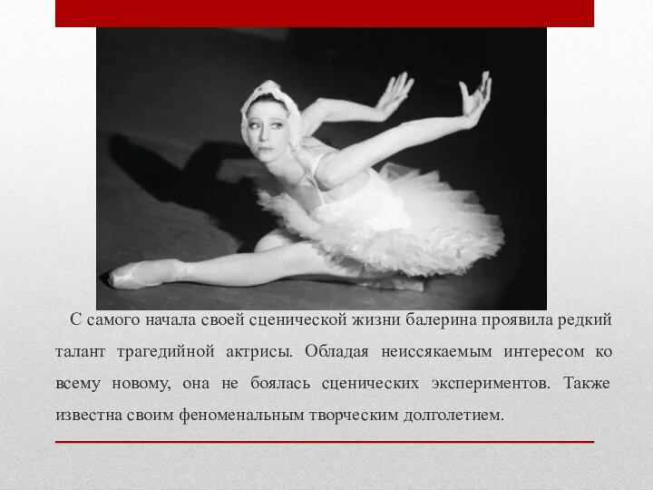 С самого начала своей сценической жизни балерина проявила редкий талант трагедийной актрисы.
