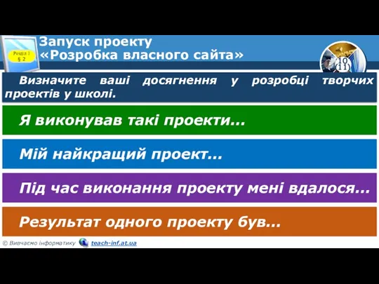 Запуск проекту «Розробка власного сайта» Розділ 1 § 2 Визначите ваші досягнення