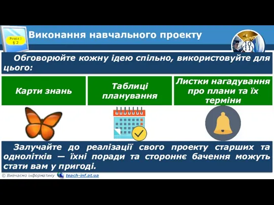 Обговорюйте кожну ідею спільно, використовуйте для цього: Розділ 1 § 2 Виконання