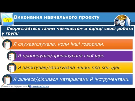 Скористайтесь таким чек-листом в оцінці своєї роботи у групі: Розділ 1 § 2 Виконання навчального проекту