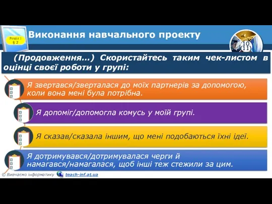 (Продовження…) Скористайтесь таким чек-листом в оцінці своєї роботи у групі: Розділ 1