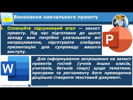 Сплануйте підсумковий етап — захист проекту. Під час підготовки до цього заходу