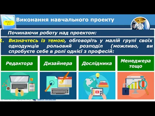 Починаючи роботу над проектом: Розділ 1 § 2 Виконання навчального проекту Визначтесь