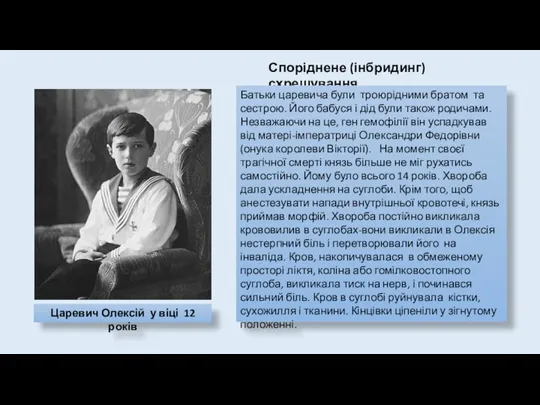 Споріднене (інбридинг) схрещування Царевич Олексій у віці 12 років Батьки царевича були