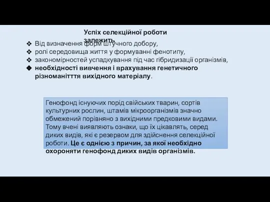 Від визначення форм штучного добору, ролі середовища життя у формуванні фенотипу, закономірностей