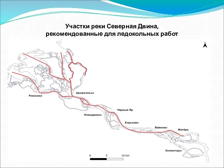 Участки реки Северная Двина, рекомендованные для ледокольных работ