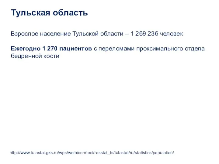 Тульская область Взрослое население Тульской области – 1 269 236 человек Ежегодно