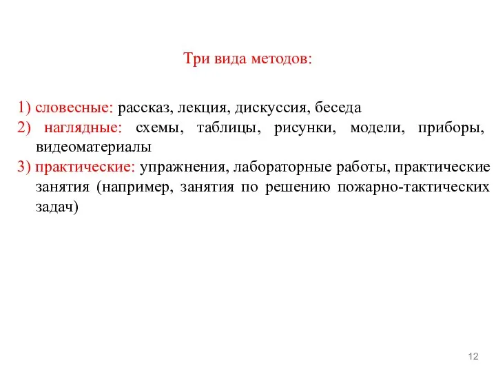 Три вида методов: 12 1) словесные: рассказ, лекция, дискуссия, беседа 2) наглядные: