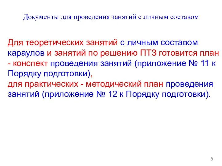 Документы для проведения занятий с личным составом 8 Для теоретических занятий с