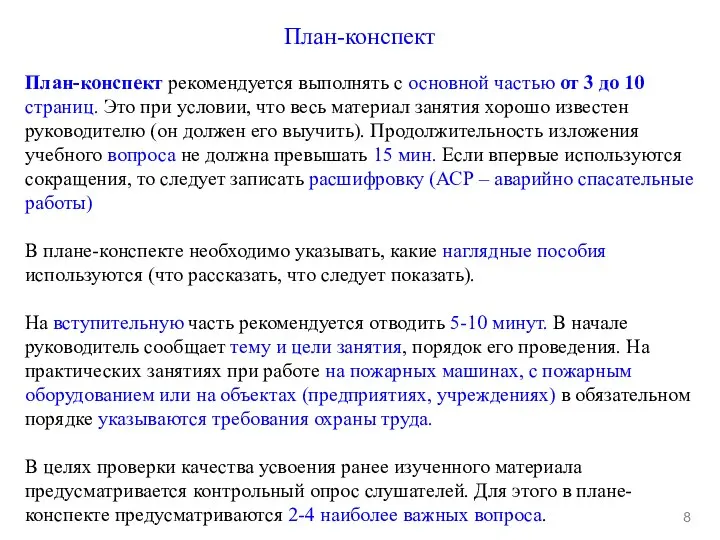 План-конспект 8 План-конспект рекомендуется выполнять с основной частью от 3 до 10