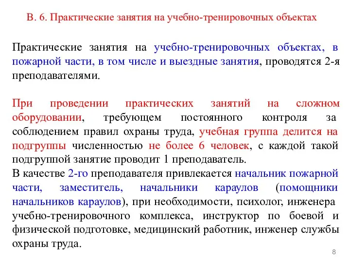 В. 6. Практические занятия на учебно-тренировочных объектах 8 Практические занятия на учебно-тренировочных