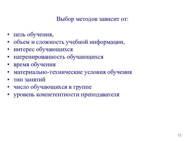 Выбор методов зависит от: 12 цель обучения, объем и сложность учебной информации,