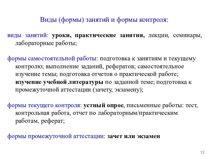 Виды (формы) занятий и формы контроля: 12 виды занятий: уроки, практические занятия,