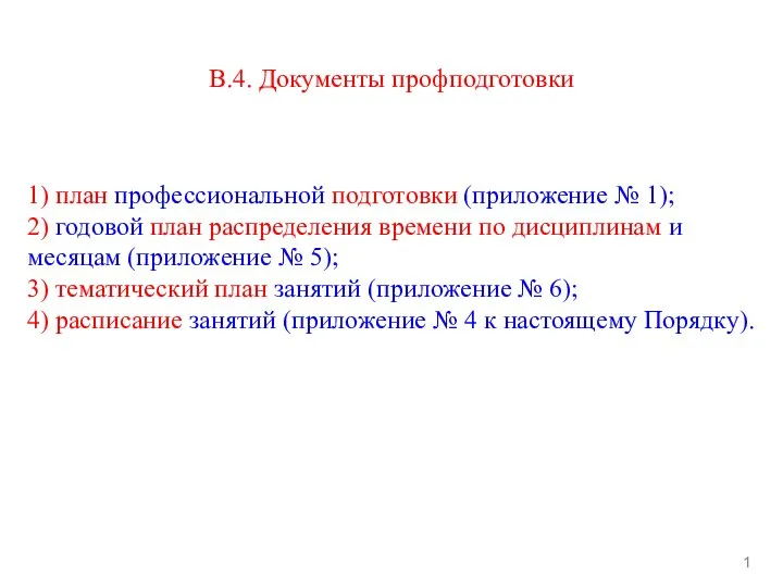 В.4. Документы профподготовки 1 1) план профессиональной подготовки (приложение № 1); 2)