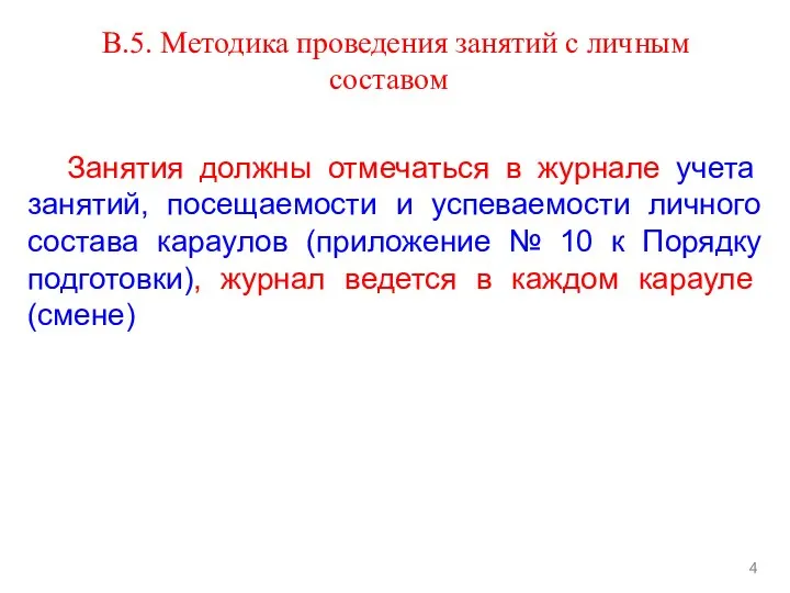 В.5. Методика проведения занятий с личным составом 4 Занятия должны отмечаться в