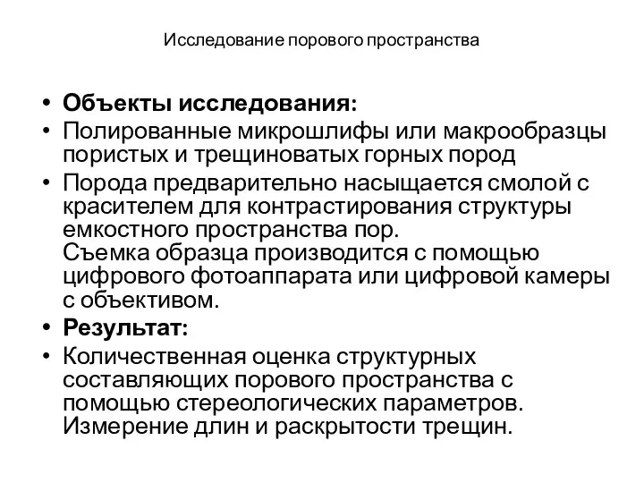 Исследование порового пространства Объекты исследования: Полированные микрошлифы или макрообразцы пористых и трещиноватых