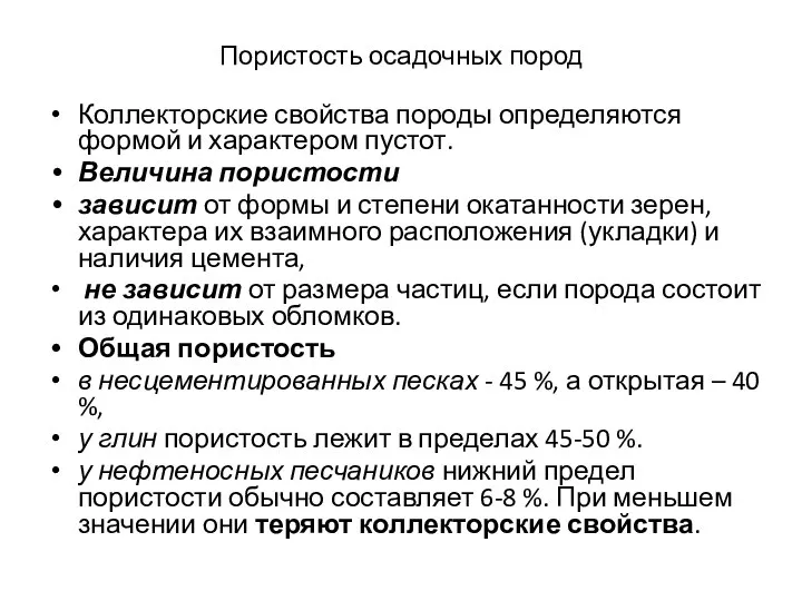 Пористость осадочных пород Коллекторские свойства породы определяются формой и характером пустот. Величина