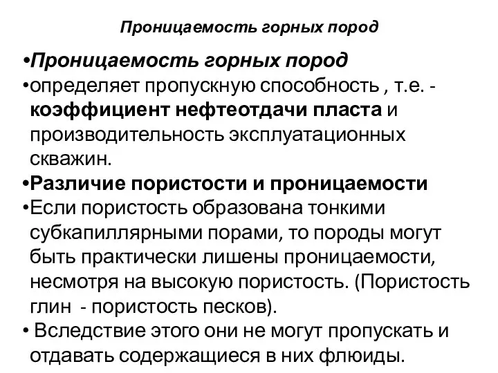 Проницаемость горных пород Проницаемость горных пород определяет пропускную способность , т.е. -