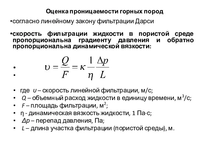 Оценка проницаемости горных пород согласно линейному закону фильтрации Дарси скорость фильтрации жидкости