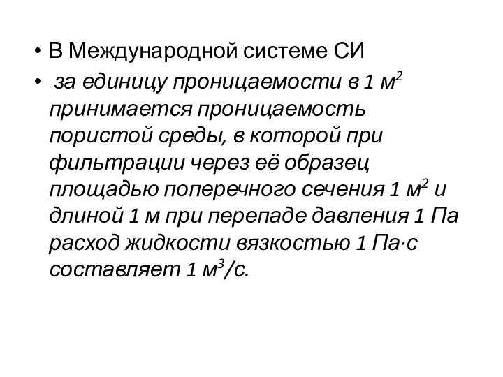 В Международной системе СИ за единицу проницаемости в 1 м2 принимается проницаемость