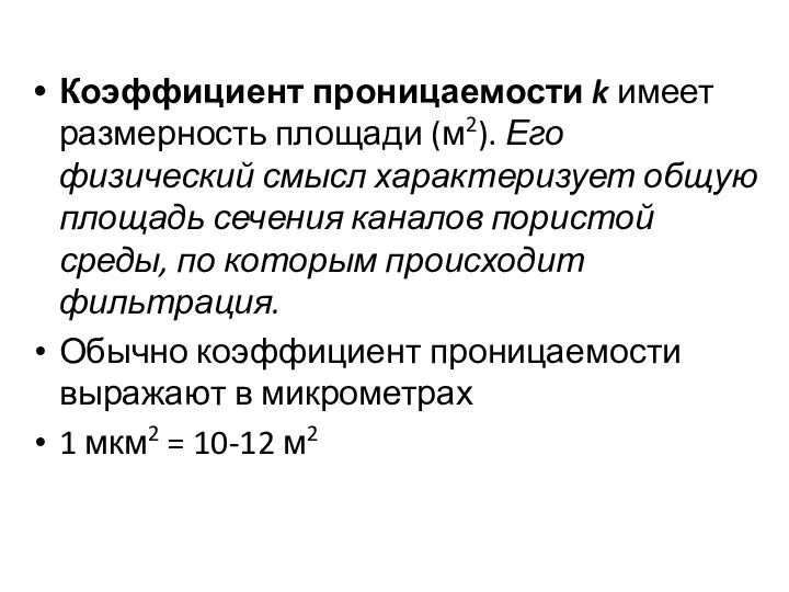 Коэффициент проницаемости k имеет размерность площади (м2). Его физический смысл характеризует общую