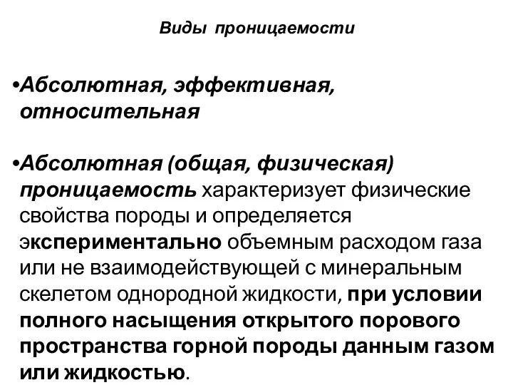 Виды проницаемости Абсолютная, эффективная, относительная Абсолютная (общая, физическая) проницаемость характеризует физические свойства