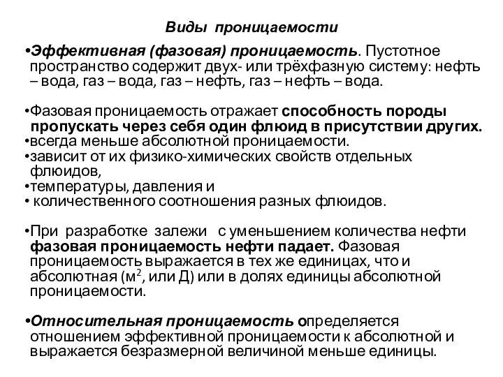 Виды проницаемости Эффективная (фазовая) проницаемость. Пустотное пространство содержит двух- или трёхфазную систему: