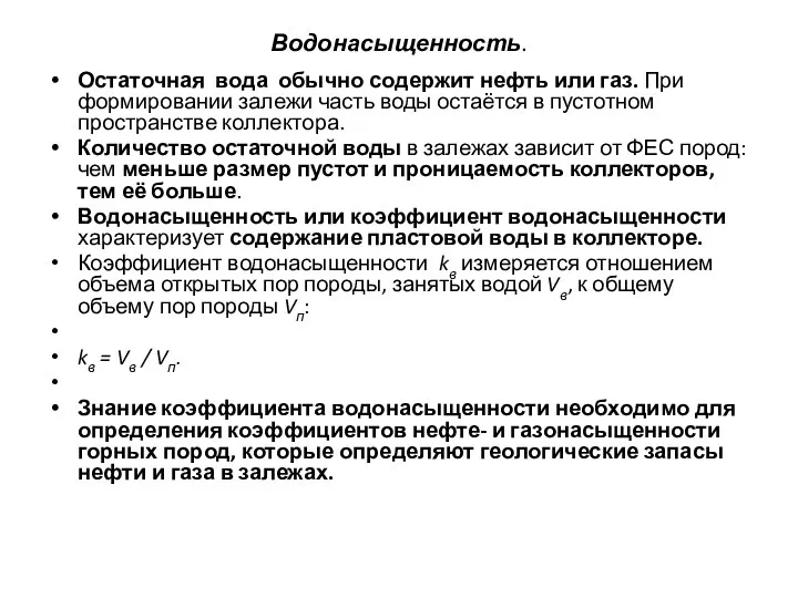 Водонасыщенность. Остаточная вода обычно содержит нефть или газ. При формировании залежи часть