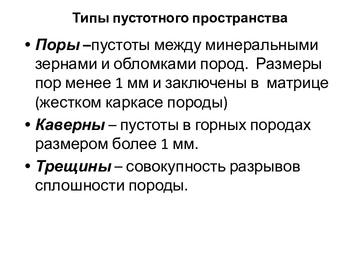 Типы пустотного пространства Поры –пустоты между минеральными зернами и обломками пород. Размеры