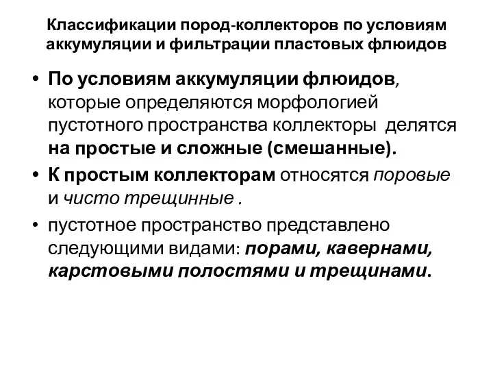 Классификации пород-коллекторов по условиям аккумуляции и фильтрации пластовых флюидов По условиям аккумуляции