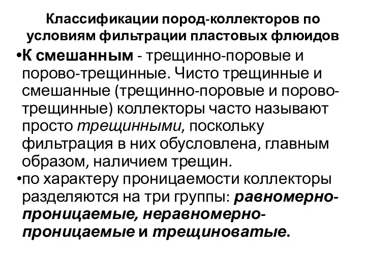 Классификации пород-коллекторов по условиям фильтрации пластовых флюидов К смешанным - трещинно-поровые и