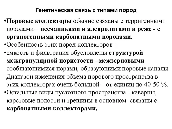 Генетическая связь с типами пород Поровые коллекторы обычно связаны с терригенными породами